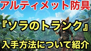 【Biomutant】  アルティメット 背中 『ソルのトランク』 について紹介(ネタバレ注意)【バイオミュータント アーマー】