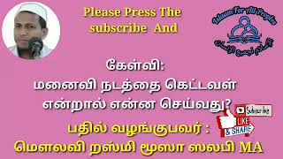 Islaam--மனைவி நடத்தை கெட்டவள் என்றால் என்ன செய்வது?