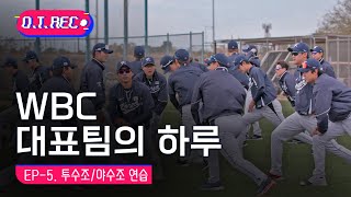 [오프더레코드] WBC 대표팀의 하루 | EP.5 투수조/야수조 연습