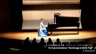 エディットピアフを讃えて (F.Poulenc) / 栗原麻樹 piano