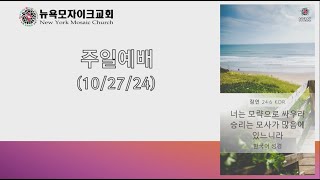 10/27/24| 뉴욕모자이크교회 | 주일 2부예배 | “전략으로 싸우라”(잠 24:6) | 고승희 목사