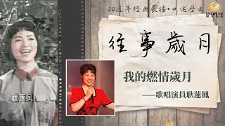 歌唱家耿蓮鳳講述：我的燃情歲月「口述歷史•往事歲月(第39集)」【陽光衛視20週年經典展播】