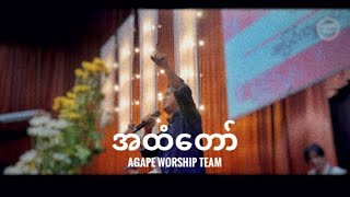 အထံတော် | Composed By SangPi \u0026 Ah NgeLay | Agape Worship Team