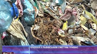 Епопея із львівським сміттям триває