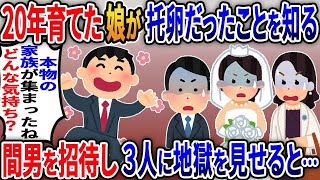 【2ch修羅場スレ】娘の結婚式直前に愛する我が子は托卵だったことを知る→間男を式場に招待し地獄絵図にした結果ｗ【修羅場】【2ちゃんねる】【スカッと】