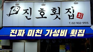 살다살다 이렇게 주는 횟집은 처음입니다. 진짜 미친 가성비 맛집, 서울 수유 진호횟집 Assorted sashimi restaurant 서울맛집, 수유역맛집, 수유맛집, 모듬회맛집