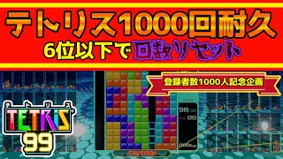 恐怖の6位以下リセット付き！！テトリス消し1000回耐久！【1000人記念企画】【テトリス99】