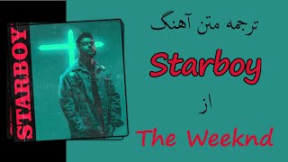 The Weeknd - Starboy | ترجمه آهنگ