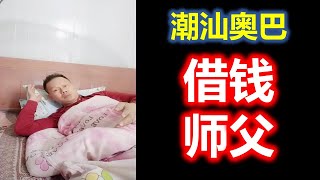 潮汕搞笑 【潮汕奥巴】借钱师父 ( Teochew )