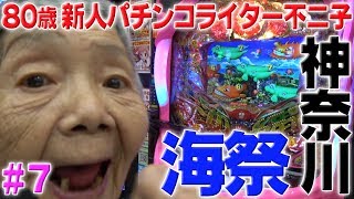 スーパー海物語in沖縄4で海祭り！ 【80歳でパチンコライターを目指します7回目】