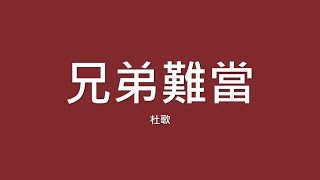 杜歌 / 兄弟難當【歌詞】