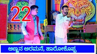 22ನೇ ಸೀನ್, ಅಣ್ಣನ ಅರಮನೆ ಹಾರೋಕೊಪ್ಪ, Annana aramane drama