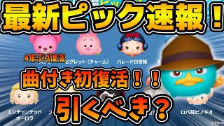 【ツムツム速報】エージェントPが初の曲付き復活！！総評Aランクのガイコツミゲルもいるけど引くべき？