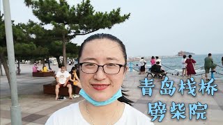 小游青岛栈桥劈柴院，略显萧条，现在到底适不适合旅行？看你喜好