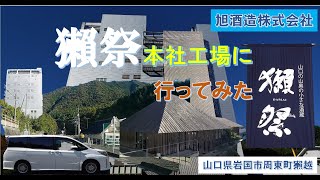 「獺祭」本社工場(旭酒造株式会社本社工場)に行ってみた_高付加価値品専用蔵投資決定【国道2号-国道376号-県道142号】/山口県岩国市周東町獺越/ハムスターHamster：すず (すもも)