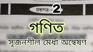 সৃজনশীল মেধা অন্বেষণ 2024 || সেট 2 | Medha Annwesan