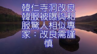 韓仁寺洞改良韓服被曝與和服驚人相似專家：改良需謹慎