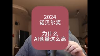 2024年的诺贝尔奖，为什么AI含量这么高？ #人工智能 #诺贝尔奖