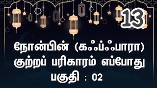 4 April 2023 | நோன்பின் (கஃப்ஃபாரா) குற்றப் பரிகாரம் எப்போது | ரமலான் பிறை 13