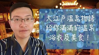 日本自由行 | 台場 大江戶溫泉物語 | 4分鐘帶你逛完台場必去的「大江戶溫泉物語」，裡面有滿滿的溫泉、浴衣跟美食喔！