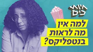 חיות כיס | למה אין מה לראות בנטפליקס? 📺🍿