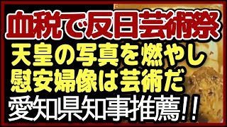 ［あいちトリエンナーレ］名古屋で反日芸術祭！高須院長や松井市長、百田先生と日本国民が猛抗議！名古屋市長が問題視　あいちトリエンナーレ