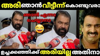 കുട്ടികളുടെ ഉച്ചകഞ്ഞിയിലും കൈ ഇട്ടു,അടുത്തഅഴിമതി😂/sivan kutty troll/pinarayivijayan/malayalam troll.