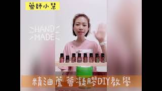 精油蘆薈凝膠DIY🌟🌟🌟🌟完全簡單到爆炸🤣🤣🤣趕快動手做看看💕💕藥師小慧