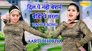 Aarti Bhoriya dance :- दिल पे नहीं बेशर्म बॉडी पे मरता I Haryanvi Dance I Dj Remix Dance I Sonotek
