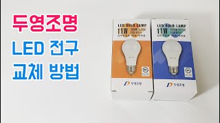 led 전구 교체 방법 : 그냥 꽂아만 주세요