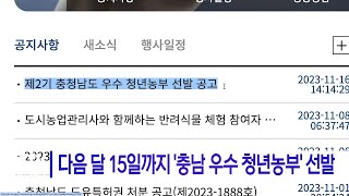 다음 달 15일까지 '충남 우수 청년농부' 선발 (천안)