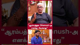 “ஆரம்பத்துல Dhanush-அ எனக்கு பிடிக்காது” - Y.G.Mahendran | FilmiBeat Tamil
