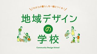 地域デザインの学校　- NPO法人ドネルモ -