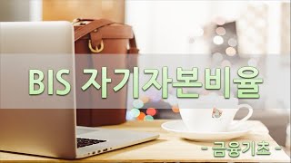 BIS 자기자본비율이란 - 은행의 자본적정성 지표 (자산건전성)