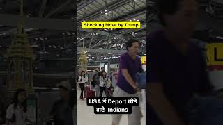 Shocking Move by Trump | USA ਤੋਂ Deport ਕੀਤੇ ਗਏ  Indians #massdeportations #massdeportation