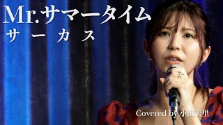 Mr.サマータイム/サーカスCovered by 小出美里