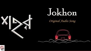 Jokhon | Original Song | Full Audio | Anindya Bose