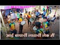 Aai Bapachi Ladachi Lek Hi || Lagna Geet || Marathi Song || Om Sai Musical Group Jaswali ||