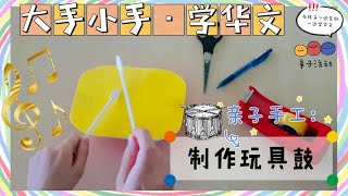 【大手小手·学华文】亲子活动 ｜亲子手工｜乐器系列｜环保｜玩具｜鼓｜快乐学华文｜