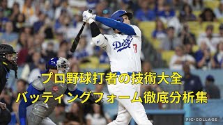 プロ野球打者の技術大全バッティングフォーム徹底分析集