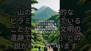 日本で最も「奇妙な形をした山」3選 #歴史 #不思議な事実 #怖い話  #都市伝説 #心霊スポット #雑学  #ミステリースポット #ミステリー #恐怖  #歴史ミステリー