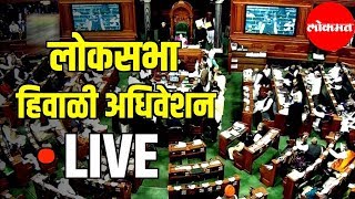 LIVE - Loksabha | लोकसभा हिवाळी अधिवेशन २०१९ थेट प्रक्षेपण