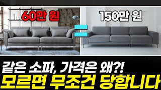 당신이 호갱 될 수밖에 없는 4가지 이유, 소파 구매 전 꼭 알아야할 추천 영상! (쌩기초 구매가이드, 기초 영상, 렌탈, 브랜드, 소재, 소파 추천)