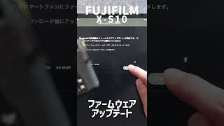 X-S10 XAppを使うためのファームウェアアップデート