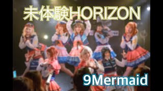 【ラ！サ！！】未体験HORIZON 踊ってみた atそれラブステージ【9Mermaid】