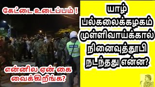 Jaffna University Mullivaikal remembrance monument| 8th Night videos| A.R.Thiruchchenthooran