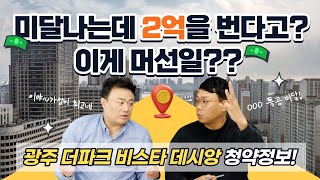 [청약분석] 광주 더파크 비스타 데시앙 | 월용이