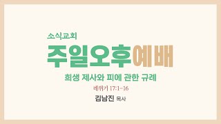 레위기 강해 17  레위기 17:1-16 희생 제사와 피에 관한 규례