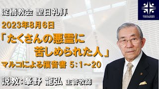 たくさんの悪霊に苦しめられた人　マルコによる福音書5：1～20【淀橋教会聖日礼拝 2023年8月6日】