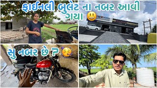 ફાઈનલી બુલેટ ના નબર આવી ગયા ( મારા ફેવરેટ નબર )🥳